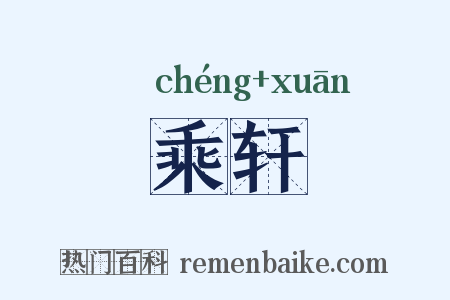 乘轩是什么意思的图片